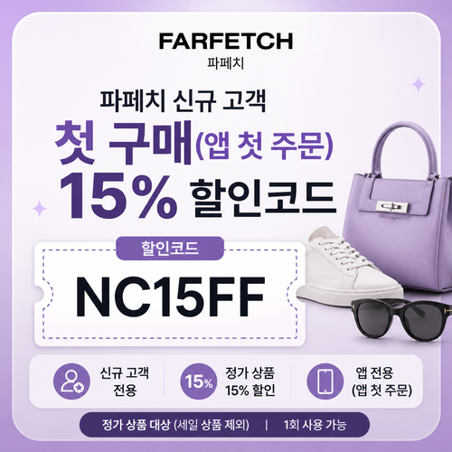 파페치 신규 고객 첫 구매 할인코드 NC15FF