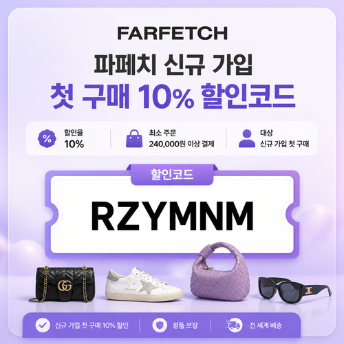 파페치 신규 가입 첫 구매 할인코드 RZYMNM