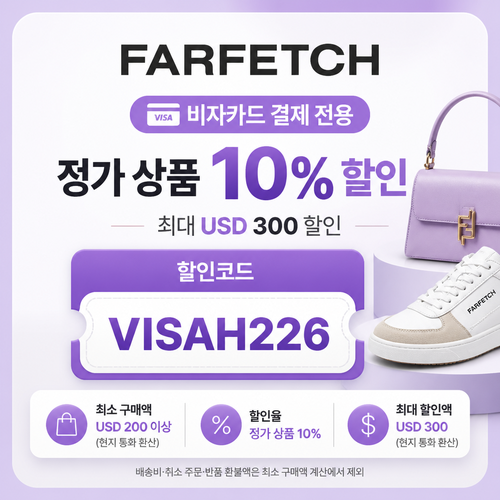 파페치 비자카드 결제 정가 상품 할인코드 VISAH226