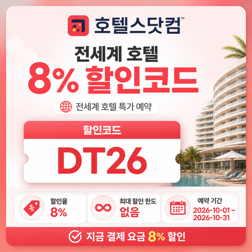 호텔스닷컴 전세계 호텔 8% 할인코드 할인코드 DT26