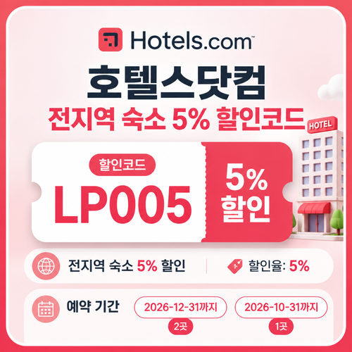 호텔스닷컴 전지역 숙소 5% 할인코드 할인코드 LP005