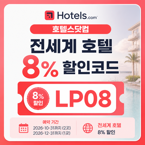 호텔스닷컴 전세계 호텔 8% 할인코드 할인코드 LP08
