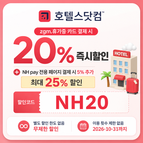 호텔스닷컴 NH농협 zgm.휴가중 카드 할인코드 할인코드 NH20