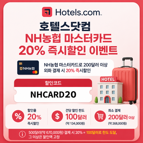 호텔스닷컴 NH농협 마스터카드 즉시할인 할인코드 NHCARD20