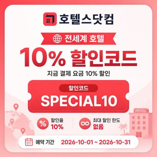 호텔스닷컴 전세계 호텔 10% 할인코드 할인코드 SPECIAL10