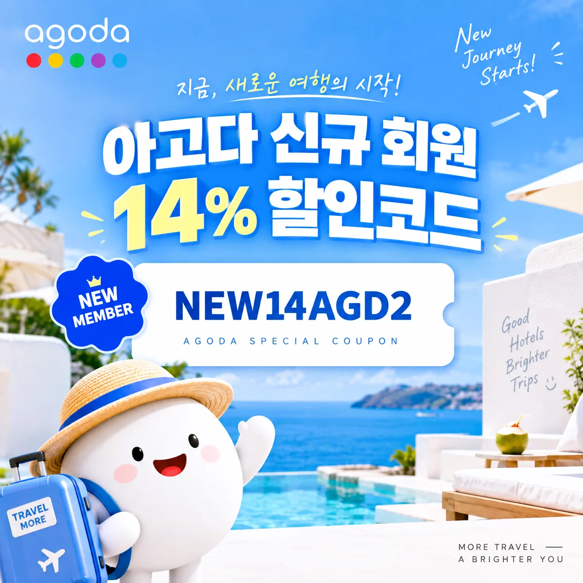 아고다 신규 회원 14% 할인코드 NEW14AGD1