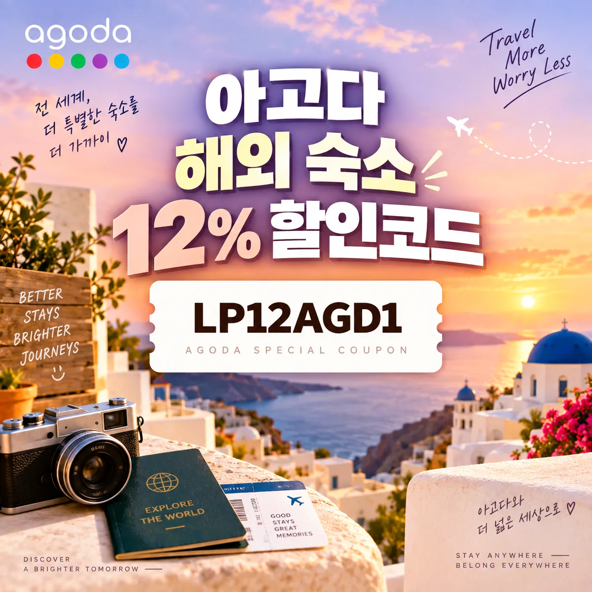 아고다 해외 숙소 12% 할인코드 LP12AGD2
