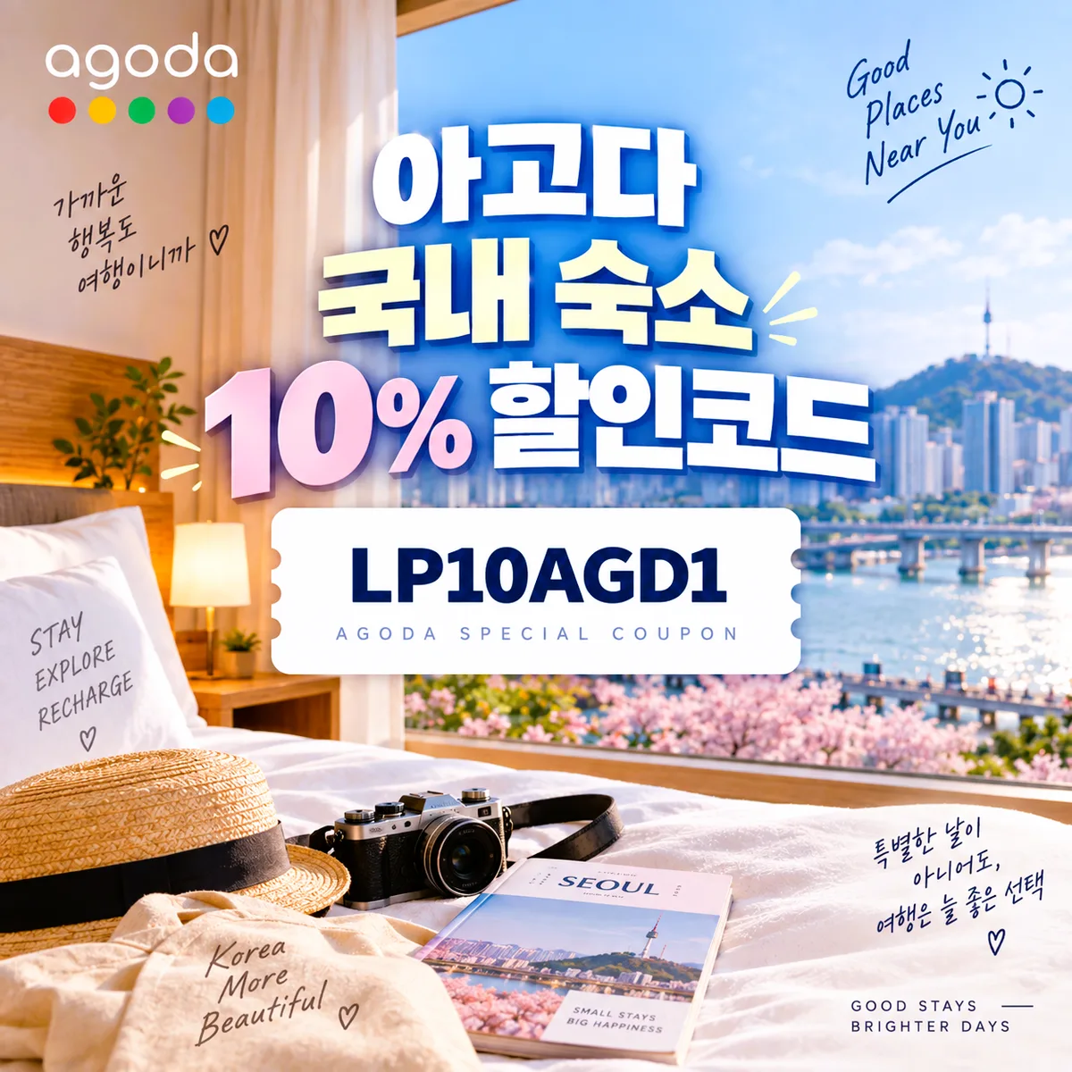 아고다 국내 숙소 10% 할인코드 LP10AGD2