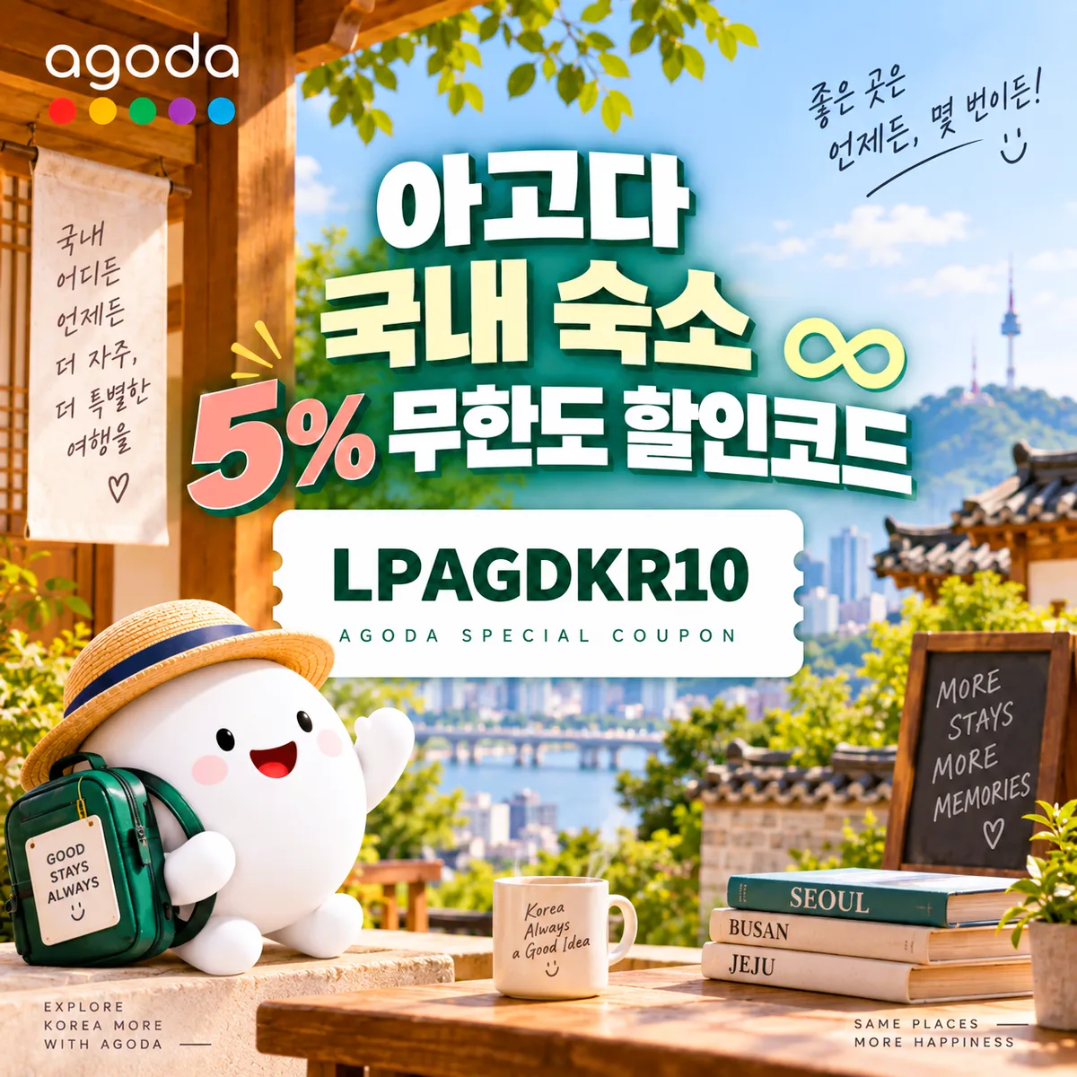 아고다 국내 숙소 5% 무한도 할인코드 LPAGDKR10