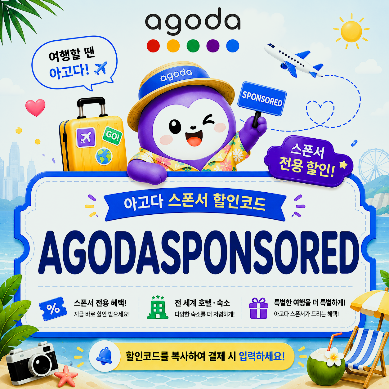 아고다 공식 지정 호텔 할인코드