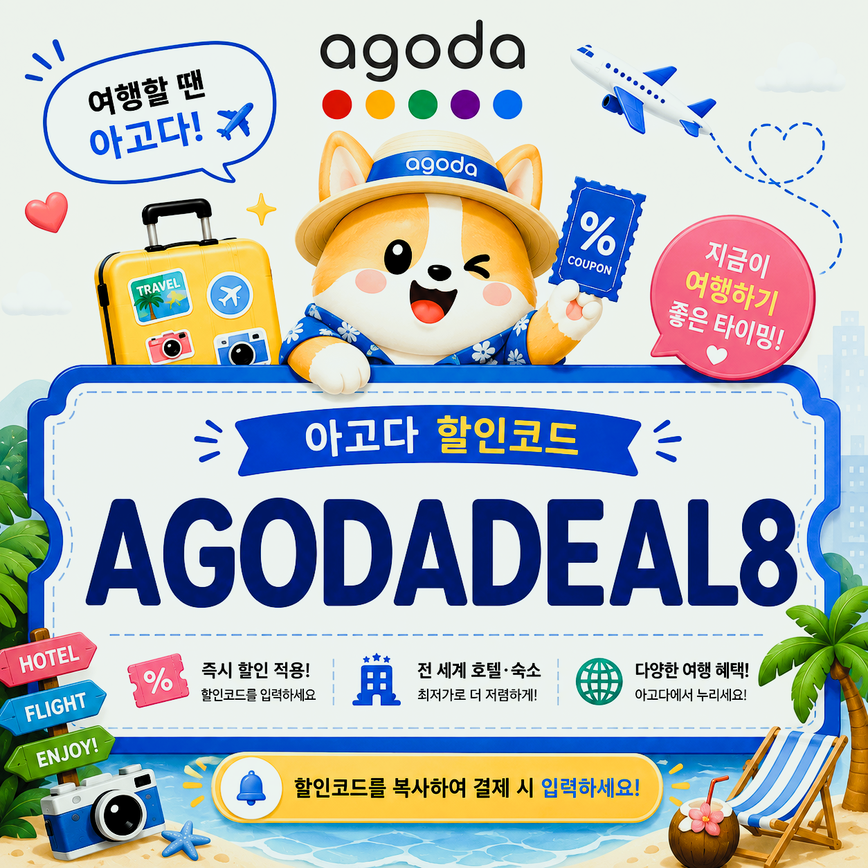 아고다 앱 전용 8% 할인코드