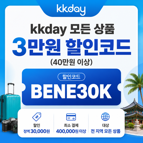 kkday 모든 상품 3만원 할인코드 BENE30K