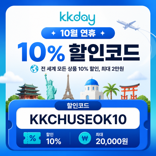 kkday 연휴 10% 할인코드 KKCHUSEOK10