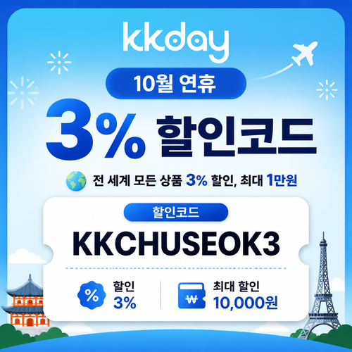 kkday 연휴 3% 할인코드 KKCHUSEOK3