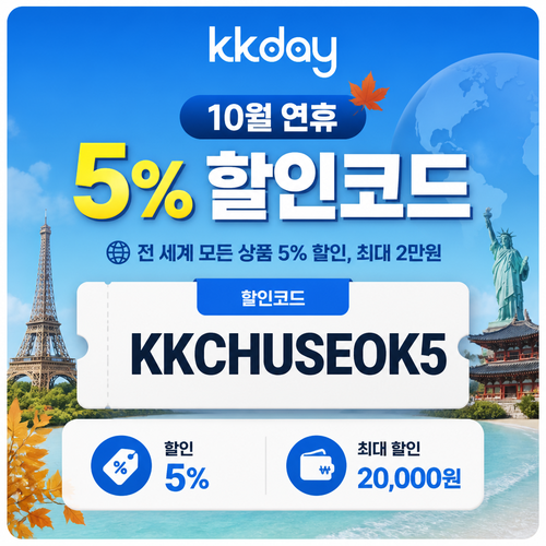 kkday 연휴 5% 할인코드 KKCHUSEOK5