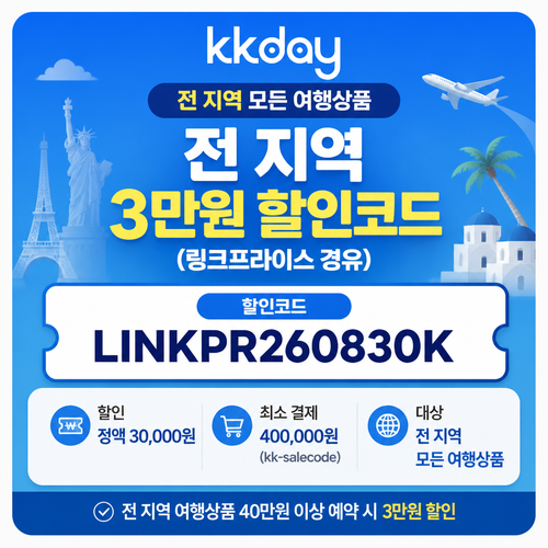 kkday 전 지역 3만원 할인코드 LINKPR260830K