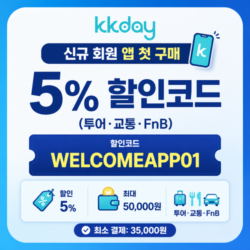 kkday 신규 회원 앱 첫 구매 5% 할인코드 WELCOMEAPP01