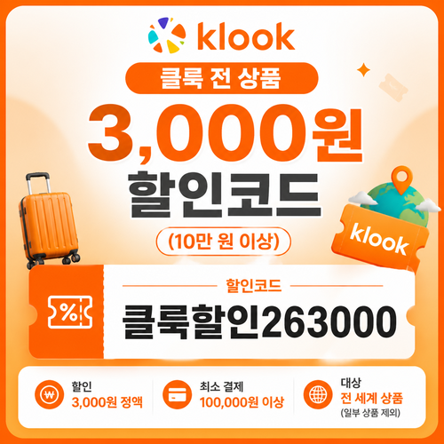 전 상품 3,000원 할인코드 할인코드 클룩할인263000