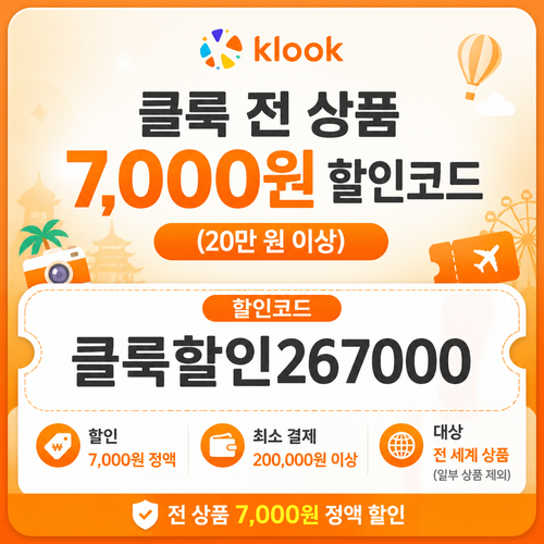 전 상품 7,000원 할인코드 할인코드 클룩할인267000