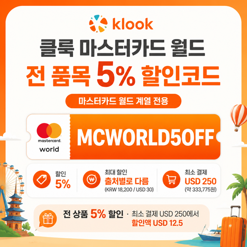 마스터카드 월드 전 품목 5% 할인코드 할인코드 MCWORLD5OFF