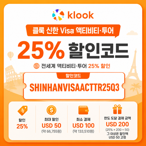 신한 Visa 액티비티·투어 25% 할인코드 할인코드 SHINHANVISAACTTR25Q3