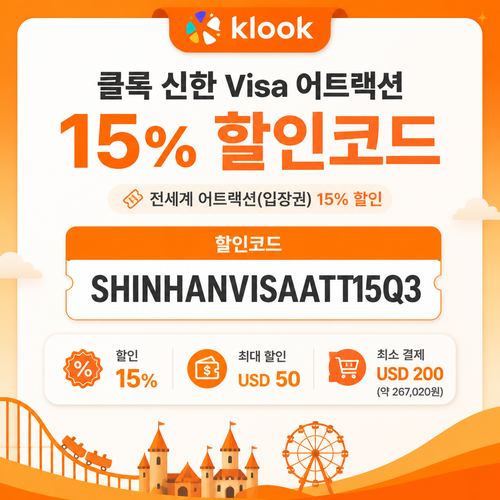 신한 Visa 어트랙션 15% 할인코드 할인코드 SHINHANVISAATT15Q3