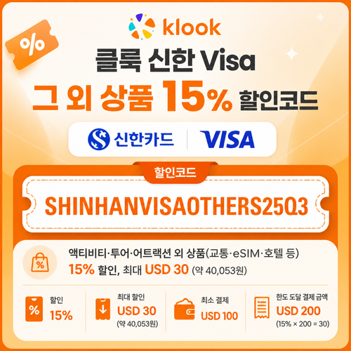 신한 Visa 그 외 상품 15% 할인코드 할인코드 SHINHANVISAOTHERS25Q3