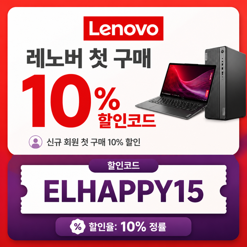 레노버 첫 구매 10% 할인 할인코드 ELHAPPY15