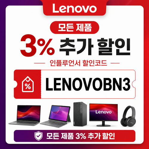 레노버 모든 제품 3% 추가 할인 할인코드 LENOVOBN3