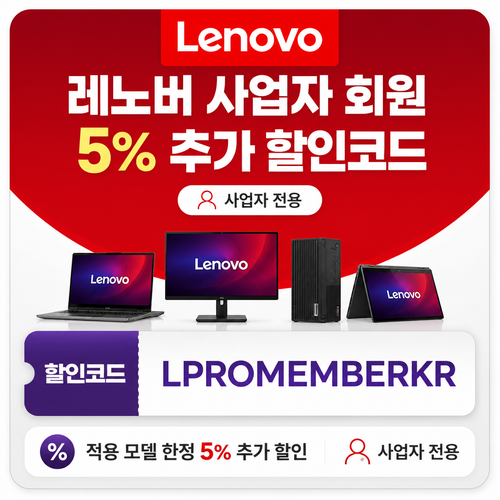 레노버 사업자 회원 5% 추가 할인 할인코드 LPROMEMBERKR
