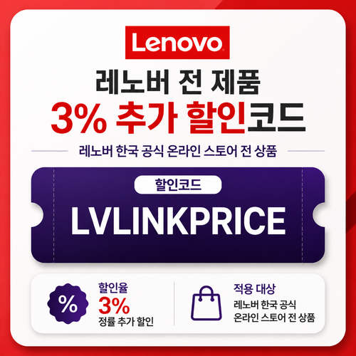 레노버 전 제품 3% 추가 할인 할인코드 LVLINKPRICE