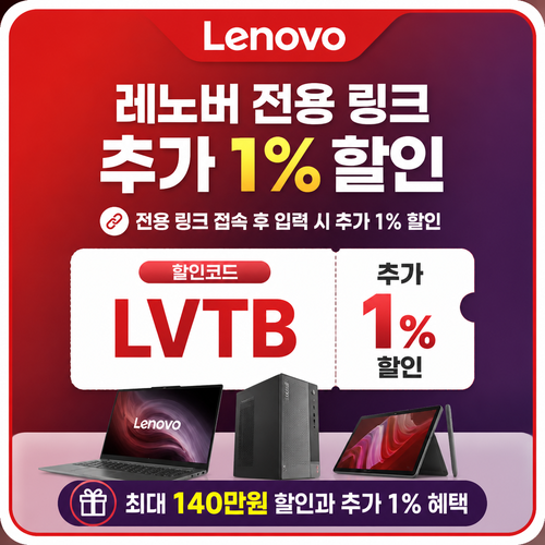 레노버 전용 링크 추가 1% 할인 할인코드 LVTB
