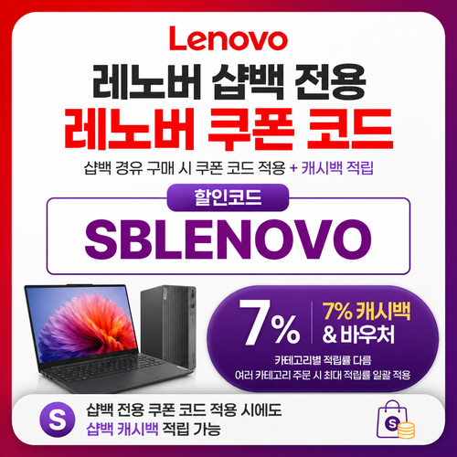 레노버 샵백 전용 할인코드와 캐시백 할인코드 SBLENOVO