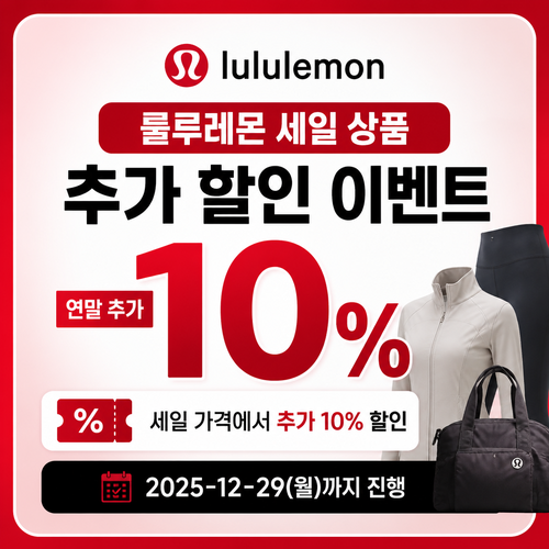 룰루레몬 세일 상품 추가 할인 이벤트 개인 발급 또는 할인코드 입력 없음