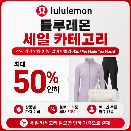 룰루레몬 세일 카테고리 상시 가격 인하 개인 발급 또는 할인코드 입력 없음