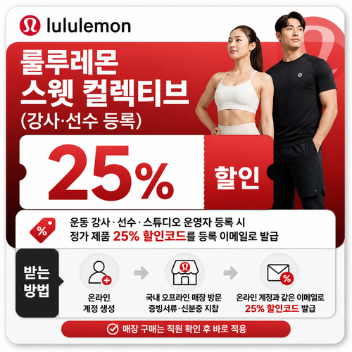 룰루레몬 스웻 컬렉티브 등록 혜택 개인 발급 또는 할인코드 입력 없음