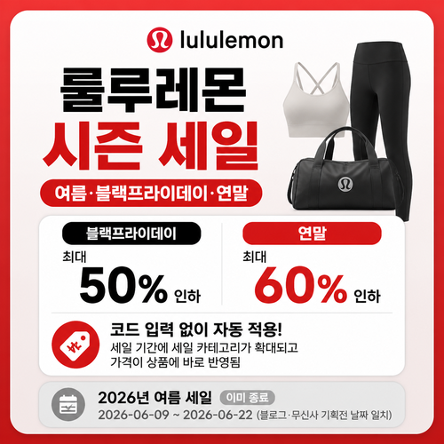 룰루레몬 시즌 세일 개인 발급 또는 할인코드 입력 없음