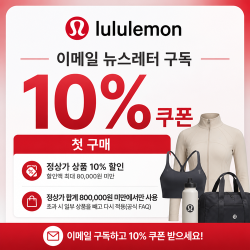 룰루레몬 이메일 뉴스레터 첫 구매 쿠폰 개인 발급 또는 할인코드 입력 없음