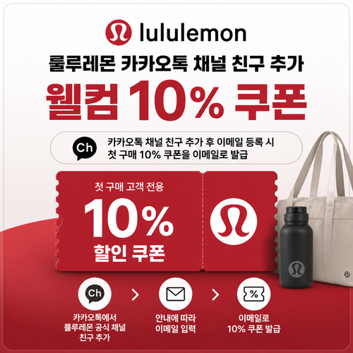 룰루레몬 카카오톡 채널 웰컴 쿠폰 개인 발급 또는 할인코드 입력 없음