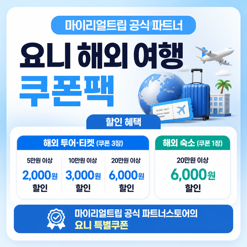 마이리얼트립 공식 파트너 요니 해외 여행 쿠폰팩 쿠폰