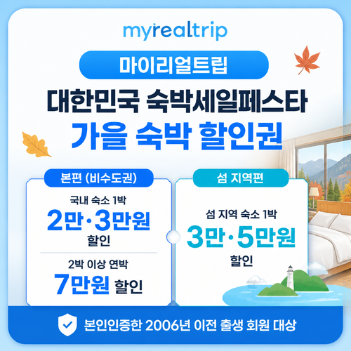 마이리얼트립 대한민국 숙박세일페스타 가을 숙박 할인권 쿠폰