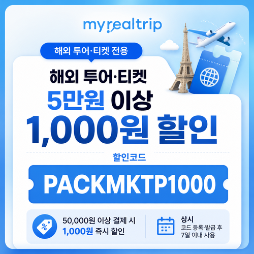 마이리얼트립 해외 투어·티켓 5만원 이상 할인 할인코드 PACKMKTP1000