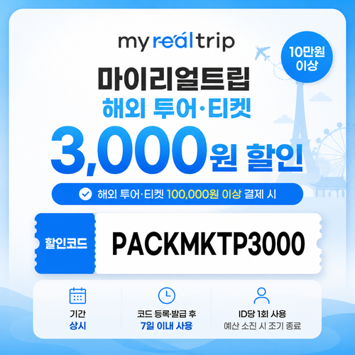 마이리얼트립 해외 투어·티켓 10만원 이상 할인 할인코드 PACKMKTP3000