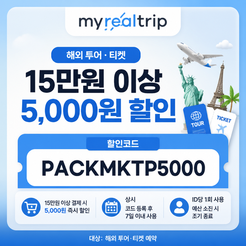 마이리얼트립 해외 투어·티켓 15만원 이상 할인 할인코드 PACKMKTP5000