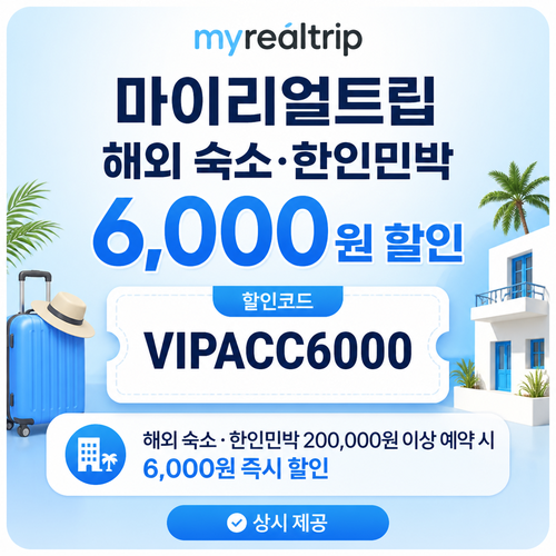 마이리얼트립 해외 숙소·한인민박 할인 할인코드 VIPACC6000