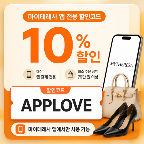 마이테레사 앱 전용 할인코드 할인코드 APPLOVE