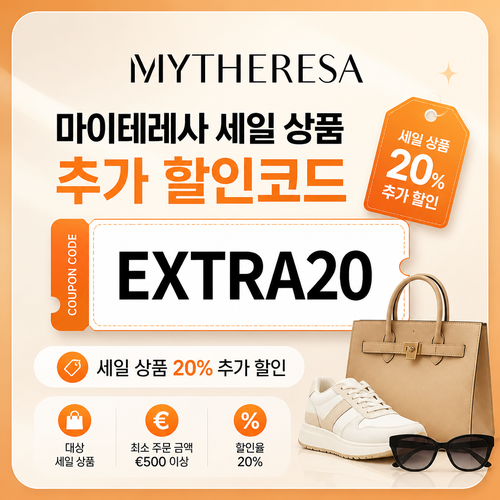 마이테레사 세일 상품 추가 할인코드 할인코드 EXTRA20