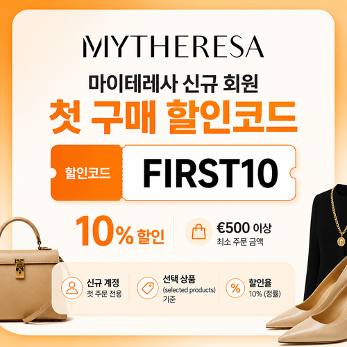 마이테레사 신규 회원 첫 구매 할인코드 할인코드 FIRST10