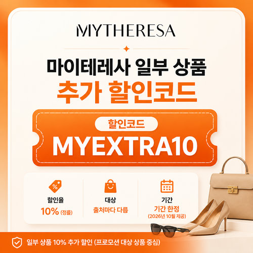 마이테레사 일부 상품 추가 할인코드 할인코드 MYEXTRA10