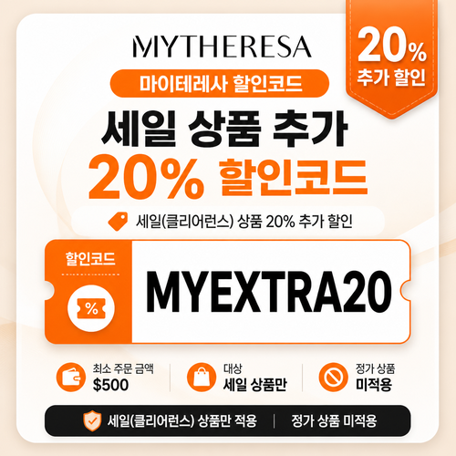 마이테레사 세일 상품 추가 20% 할인코드 할인코드 MYEXTRA20